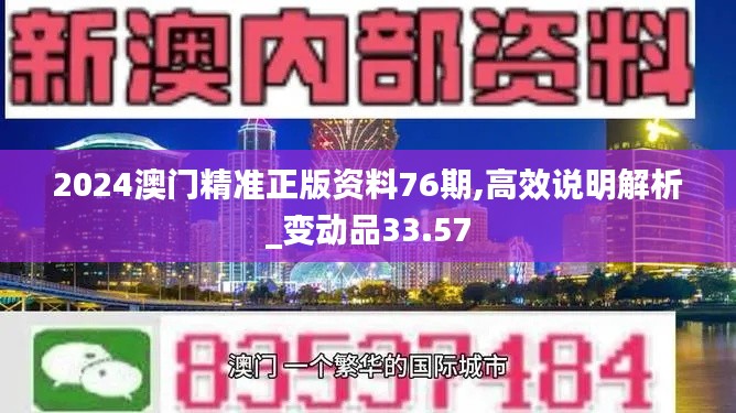 2024澳门精准正版资料76期,高效说明解析_变动品33.57