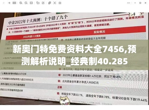 新奥门特免费资料大全7456,预测解析说明_经典制40.285