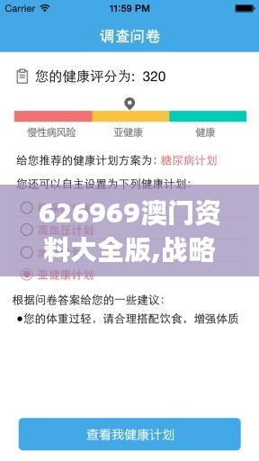 626969澳门资料大全版,战略性实施方案优化_专属集45.679