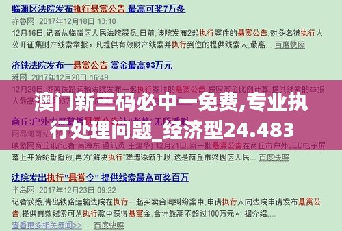 澳门新三码必中一免费,专业执行处理问题_经济型24.483