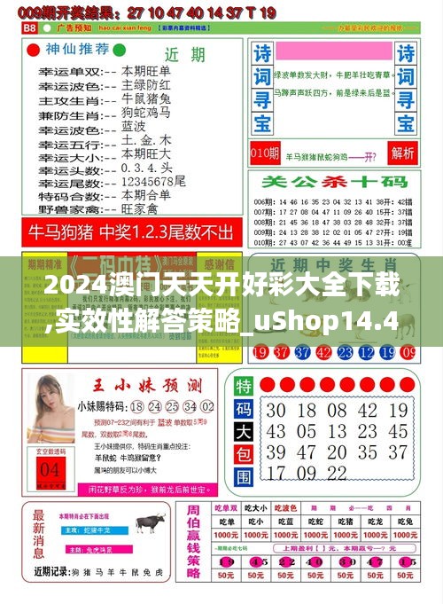 2024澳门天天开好彩大全下载,实效性解答策略_uShop14.422