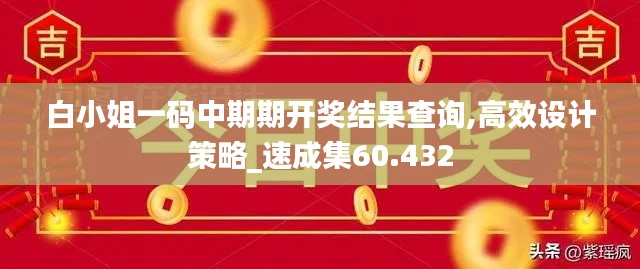 白小姐一码中期期开奖结果查询,高效设计策略_速成集60.432