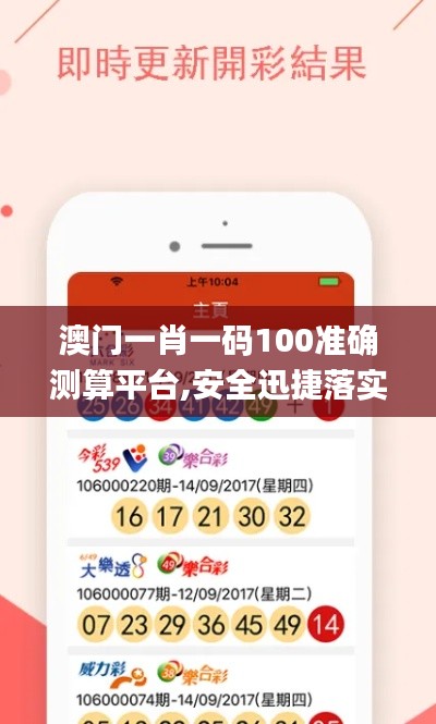 澳门一肖一码100准确测算平台,安全迅捷落实计划_编程版93.334