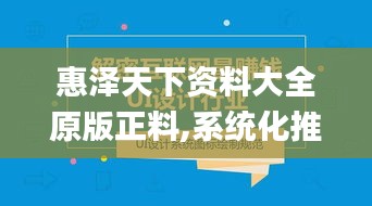 惠泽天下资料大全原版正料,系统化推进策略探讨_折扣版13.243