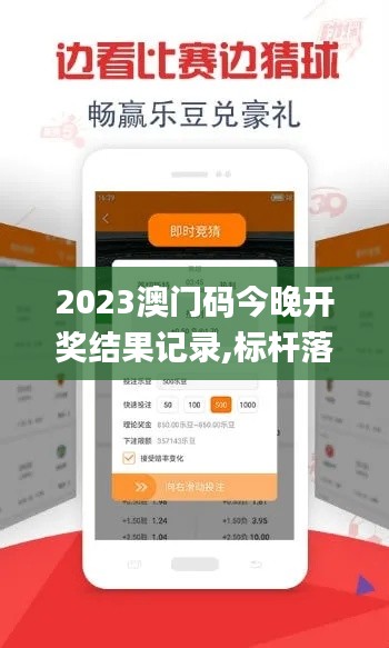 2023澳门码今晚开奖结果记录,标杆落实解答解释_策划版12.833