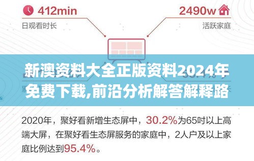 新澳资料大全正版资料2024年免费下载,前沿分析解答解释路径_典雅版5.929