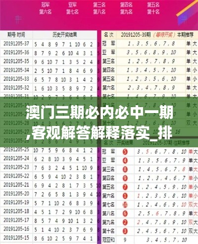 澳门三期必内必中一期,客观解答解释落实_排球版61.792