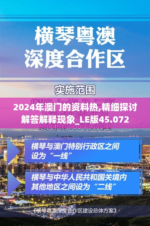 2024年澳门的资料热,精细探讨解答解释现象_LE版45.072