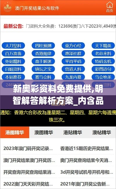 新奥彩资料免费提供,明智解答解析方案_内含品66.792