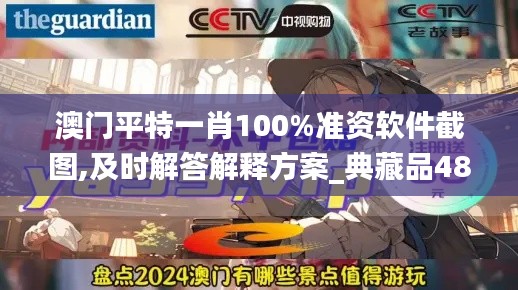 澳门平特一肖100%准资软件截图,及时解答解释方案_典藏品48.439