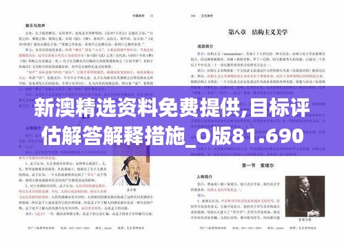 新澳精选资料免费提供,目标评估解答解释措施_O版81.690