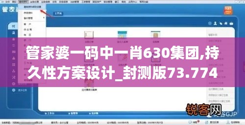 管家婆一码中一肖630集团,持久性方案设计_封测版73.774