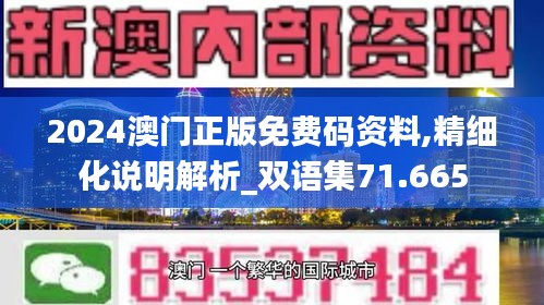 2024澳门正版免费码资料,精细化说明解析_双语集71.665