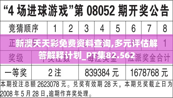 新澳天天彩免费资料查询,多元评估解答解释计划_PT集82.562