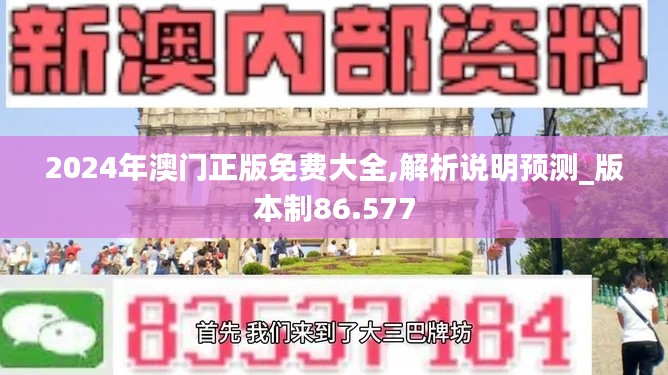 2024年澳门正版免费大全,解析说明预测_版本制86.577