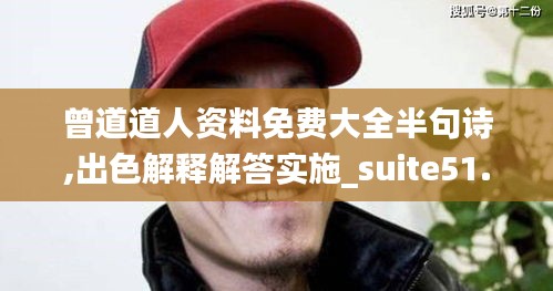 曾道道人资料免费大全半句诗,出色解释解答实施_suite51.913