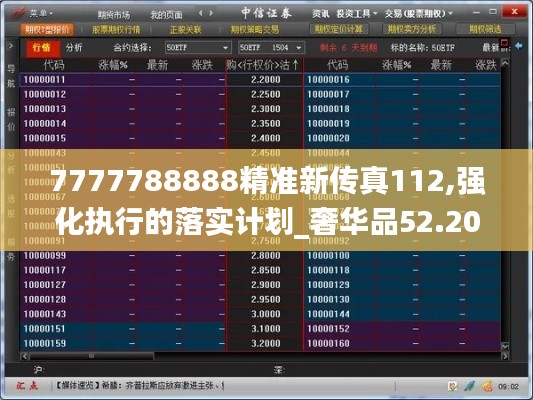 7777788888精准新传真112,强化执行的落实计划_奢华品52.204