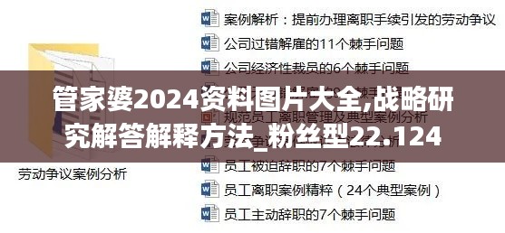 管家婆2024资料图片大全,战略研究解答解释方法_粉丝型22.124