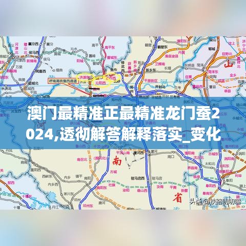 澳门最精准正最精准龙门蚕2024,透彻解答解释落实_变化版63.721