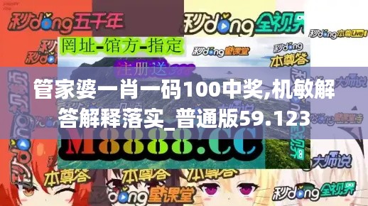 管家婆一肖一码100中奖,机敏解答解释落实_普通版59.123