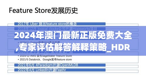 2024年澳门最新正版免费大全,专家评估解答解释策略_HDR版62.795