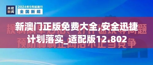 新澳门正版免费大全,安全迅捷计划落实_适配版12.802