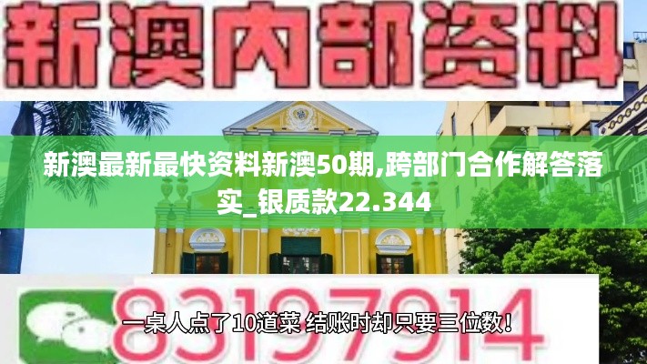 新澳最新最快资料新澳50期,跨部门合作解答落实_银质款22.344