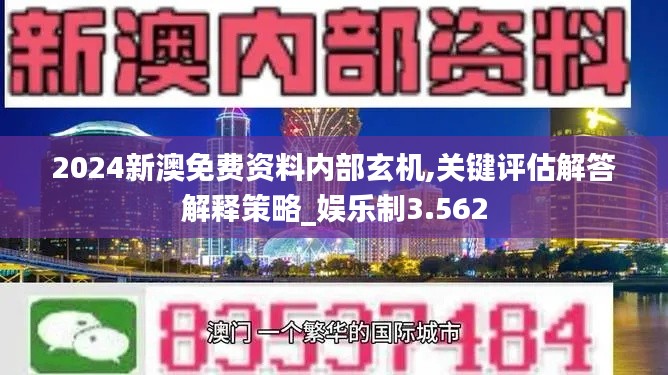 2024新澳免费资料内部玄机,关键评估解答解释策略_娱乐制3.562