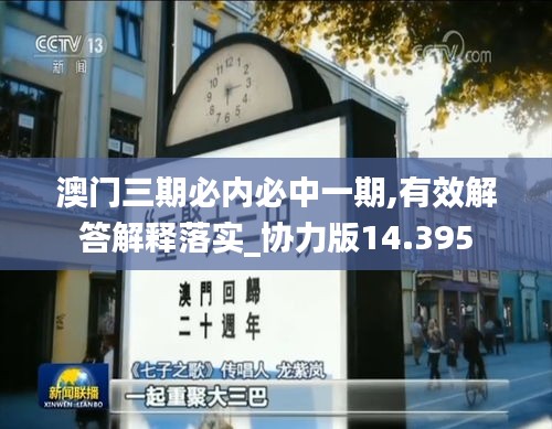 澳门三期必内必中一期,有效解答解释落实_协力版14.395