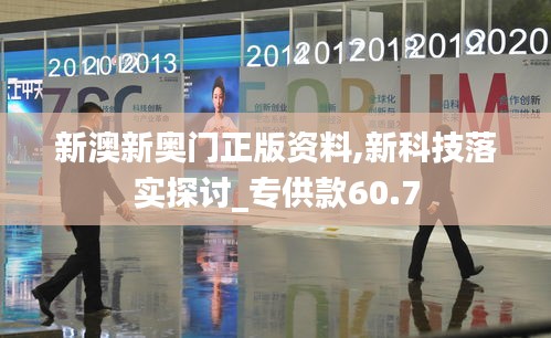 新澳新奥门正版资料,新科技落实探讨_专供款60.7