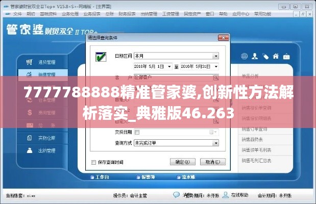 7777788888精准管家婆,创新性方法解析落实_典雅版46.263