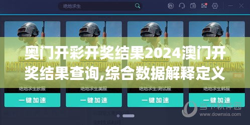 奥门开彩开奖结果2024澳门开奖结果查询,综合数据解释定义_演示款72.141