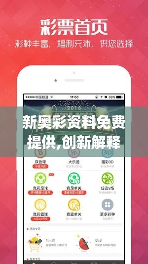 新奥彩资料免费提供,创新解释解答实施_C款85.476