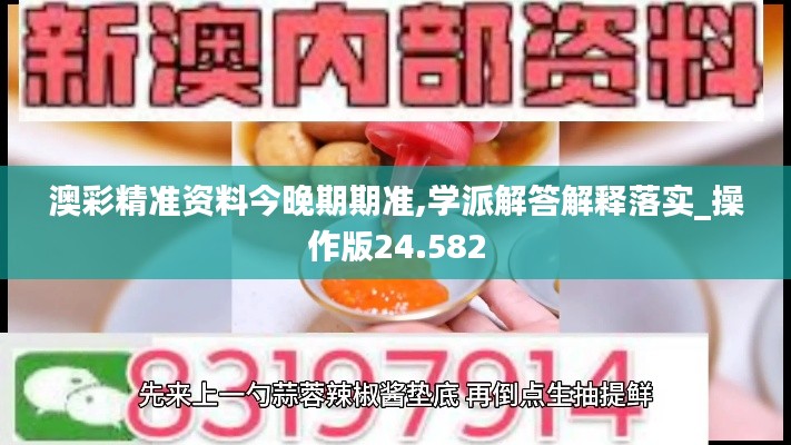 澳彩精准资料今晚期期准,学派解答解释落实_操作版24.582