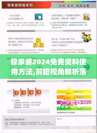 管家婆2024免费资料使用方法,前瞻视角解析落实_长期型52.314