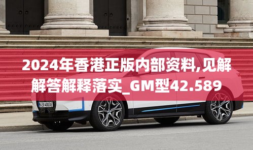 2024年香港正版内部资料,见解解答解释落实_GM型42.589