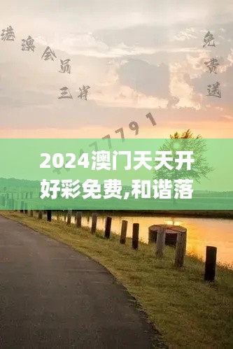 2024澳门天天开好彩免费,和谐落实解答解释_反馈版8.343