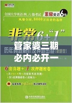 管家婆三期必内必开一期,特殊解答解释落实_精制版55.240