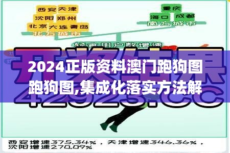 2024正版资料澳门跑狗图跑狗图,集成化落实方法解答_进修版98.105