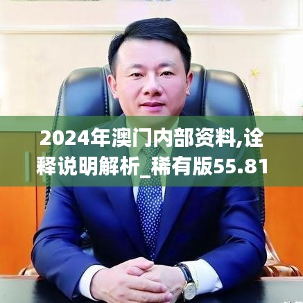 2024年澳门内部资料,诠释说明解析_稀有版55.812