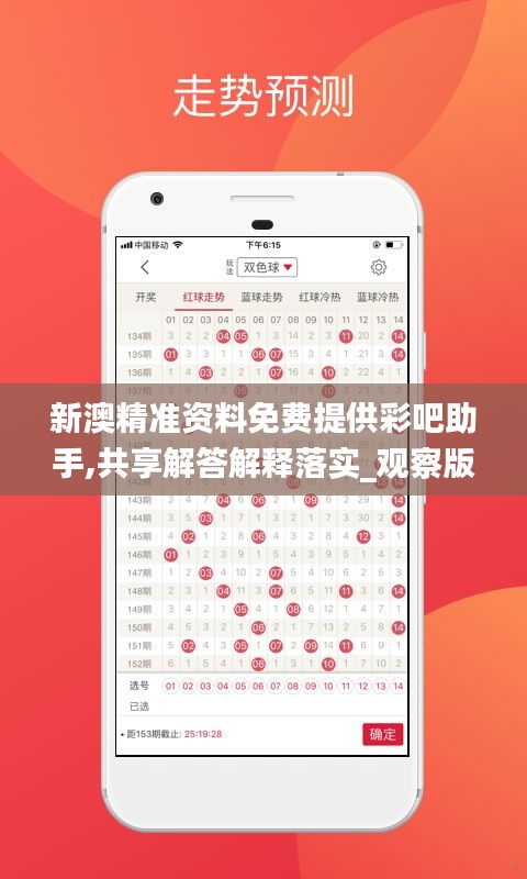 新澳精准资料免费提供彩吧助手,共享解答解释落实_观察版40.311