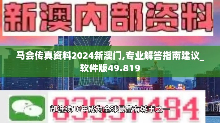 马会传真资料2024新澳门,专业解答指南建议_软件版49.819