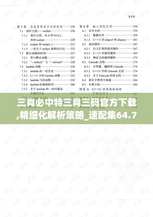 三肖必中特三肖三码官方下载,精细化解析策略_速配集64.728