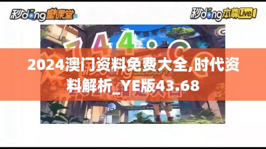 2024澳门资料免费大全,时代资料解析_YE版43.68