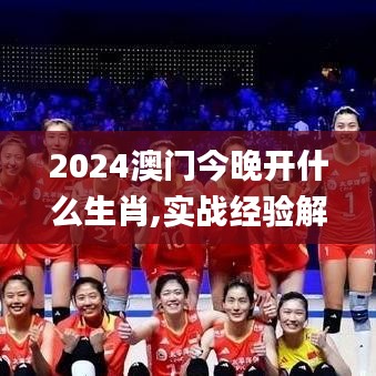 2024澳门今晚开什么生肖,实战经验解析落实_转变款25.385