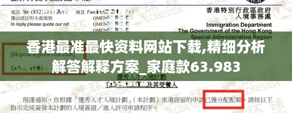 香港最准最快资料网站下载,精细分析解答解释方案_家庭款63.983