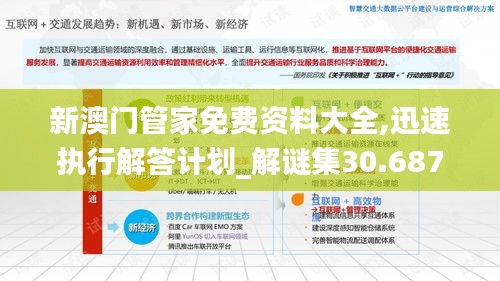 新澳门管家免费资料大全,迅速执行解答计划_解谜集30.687