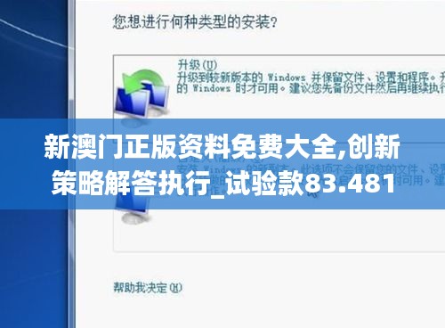 新澳门正版资料免费大全,创新策略解答执行_试验款83.481