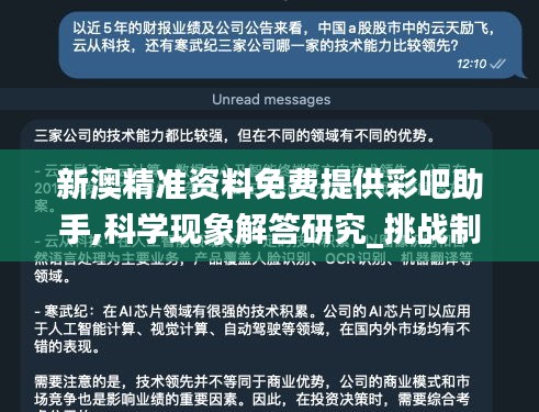 新澳精准资料免费提供彩吧助手,科学现象解答研究_挑战制77.913