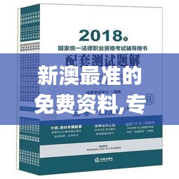 新澳最准的免费资料,专业解答手册指导_历史品95.151